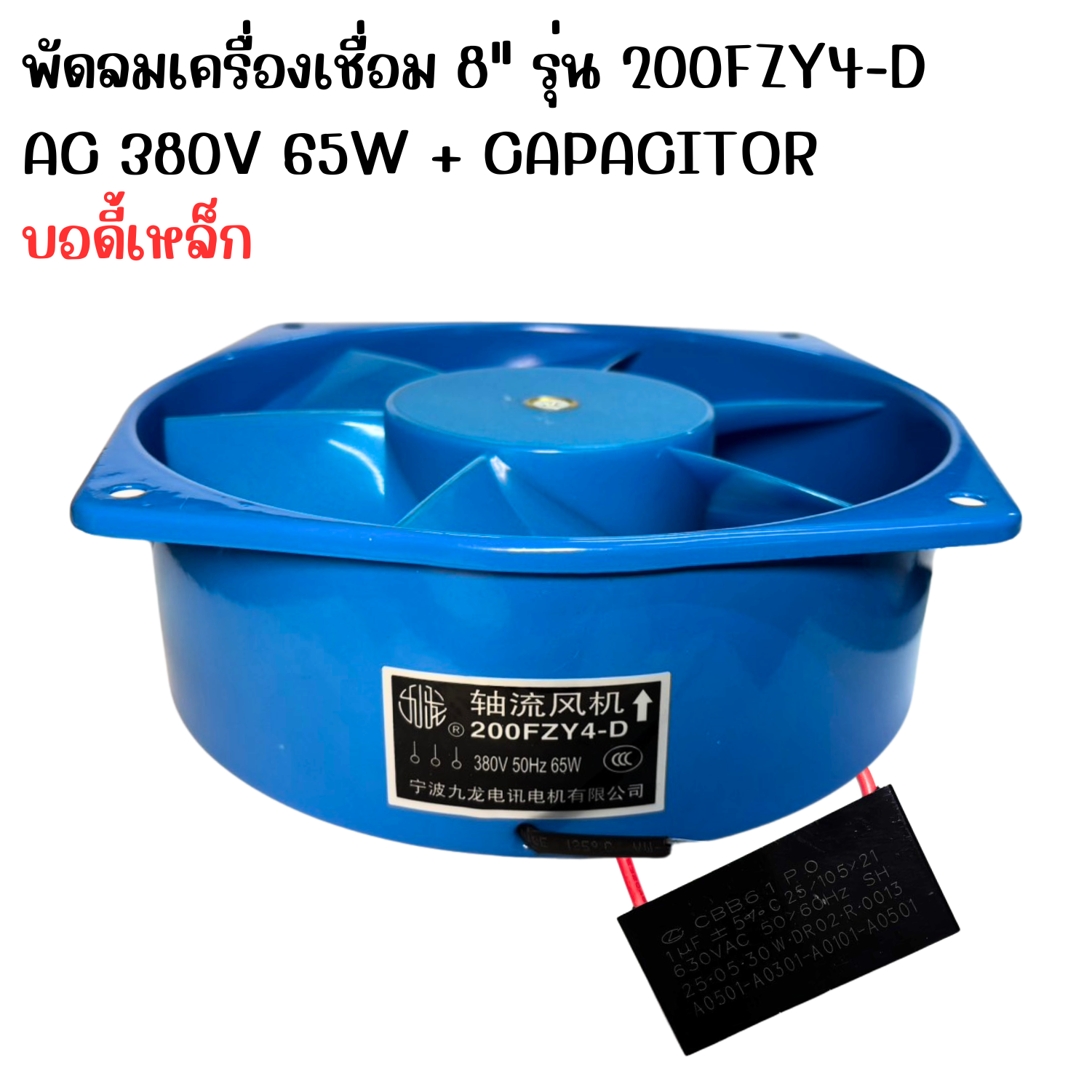 พัดลม 8" รุ่น 200FZY4-D 380V 50Hz 65W เหล็ก "KOWLOON"